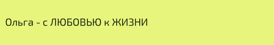 Ольга - с ЛЮБОВЬЮ к ЖИЗНИ